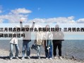 三月初去西藏穿什么衣服比較好？三月初去西藏旅游合適嗎