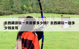 去西藏游玩一天需要多少錢？去西藏玩一趟多少錢自駕