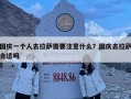 國慶一個人去拉薩需要注意什么？國慶去拉薩合適嗎