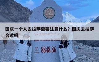 國慶一個人去拉薩需要注意什么？國慶去拉薩合適嗎