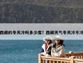 西藏的冬天冷嗎多少度？西藏天氣冬天冷不冷