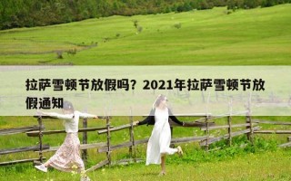 拉薩雪頓節放假嗎？2021年拉薩雪頓節放假通知