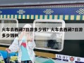火車去西藏7日游多少錢？火車去西藏7日游多少錢啊