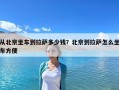 從北京坐車到拉薩多少錢？北京到拉薩怎么坐車方便