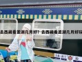 去西藏看圣湖幾月好？去西藏看圣湖幾月好玩