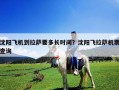 沈陽飛機到拉薩要多長時間？沈陽飛拉薩機票查詢