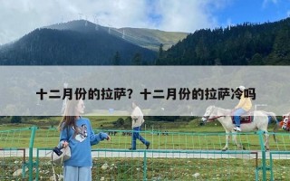 十二月份的拉薩？十二月份的拉薩冷嗎