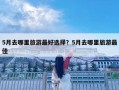5月去哪里旅游最好選擇？5月去哪里旅游最佳