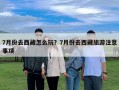 7月份去西藏怎么玩？7月份去西藏旅游注意事項