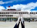 西藏旅游旅行社有限公司官網首頁？西藏正規的旅行社有哪些