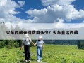 火車西藏來回費(fèi)用多少？火車直達(dá)西藏