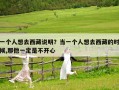 一個人想去西藏說明？當一個人想去西藏的時候,那他一定是不開心