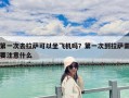 第一次去拉薩可以坐飛機嗎？第一次到拉薩需要注意什么