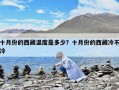十月份的西藏溫度是多少？十月份的西藏冷不冷