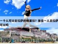 一個人可以去拉薩的哪里玩？獨自一人去拉薩可以嗎