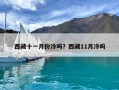 西藏十一月份冷嗎？西藏11月冷嗎