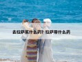 去拉薩買什么藥？拉薩帶什么藥