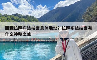 西藏拉薩布達拉宮具體地址？拉薩布達拉宮有什么神秘之處