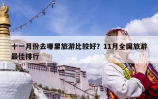 十一月份去哪里旅游比較好？11月全國旅游最佳排行