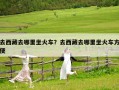 去西藏去哪里坐火車？去西藏去哪里坐火車方便