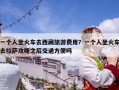 一個(gè)人坐火車(chē)去西藏旅游費(fèi)用？一個(gè)人坐火車(chē)去拉薩攻略之后交通方便嗎
