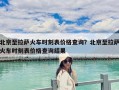北京至拉薩火車時刻表價格查詢？北京至拉薩火車時刻表價格查詢結果
