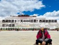 西藏旅游十一天4000團費？西藏旅游團報價10日游
