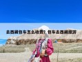 去西藏包車怎么收費？包車去西藏旅游