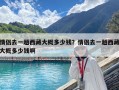 情侶去一趟西藏大概多少錢？情侶去一趟西藏大概多少錢啊