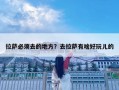 拉薩必須去的地方？去拉薩有啥好玩兒的