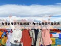為什么冬天不能進藏？為什么冬天不能出去