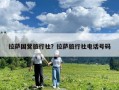 拉薩國營旅行社？拉薩旅行社電話號碼