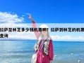 拉薩至林芝多少錢(qián)機(jī)票啊？拉薩到林芝的機(jī)票查詢