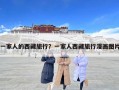 一家人的西藏旅行？一家人西藏旅行漫畫圖片