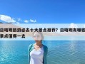 日喀則旅游必去十大景點推薦？日喀則有哪些景點值得一去