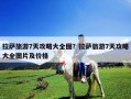 拉薩旅游7天攻略大全圖？拉薩旅游7天攻略大全圖片及價格