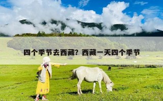 四個季節去西藏？西藏一天四個季節