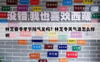 林芝春冬季節(jié)陽氣足嗎？林芝冬天氣溫怎么樣啊