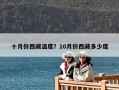十月份西藏溫度？10月份西藏多少度