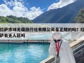拉薩市域無疆旅行社有限公司是正規的嗎？拉薩有無人區嗎