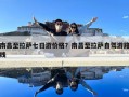南昌至拉薩七日游價格？南昌至拉薩自駕游路線