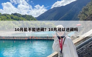 10月能不能進藏？10月可以進藏嗎