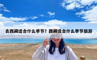 去西藏適合什么季節？西藏適合什么季節旅游
