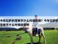 今年拉薩的雪頓節什么時候放假？今年拉薩的雪頓節什么時候放假啊