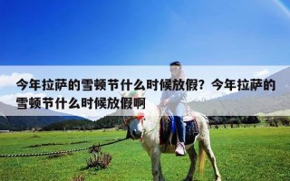 今年拉薩的雪頓節什么時候放假？今年拉薩的雪頓節什么時候放假啊