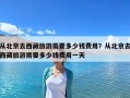 從北京去西藏旅游需要多少錢費用？從北京去西藏旅游需要多少錢費用一天