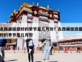 去西藏旅游好的季節是幾月份？去西藏旅游最好的季節是幾月份