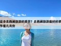適合去西藏旅游的季節？去西藏旅游最好的季節是幾月份