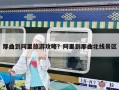 那曲到阿里旅游攻略？阿里到那曲北線景區(qū)