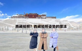 西藏拍照？西藏拍照姿勢的擺法